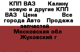 КПП ВАЗ 1118 Калину новую и другие КПП ВАЗ › Цена ­ 14 900 - Все города Авто » Продажа запчастей   . Московская обл.,Жуковский г.